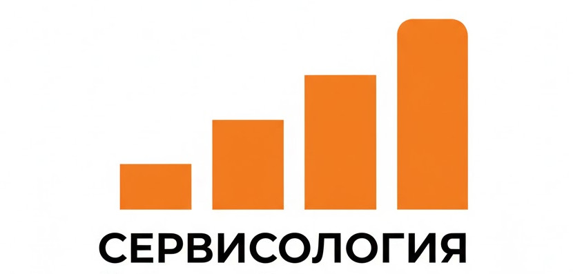 Сервисология